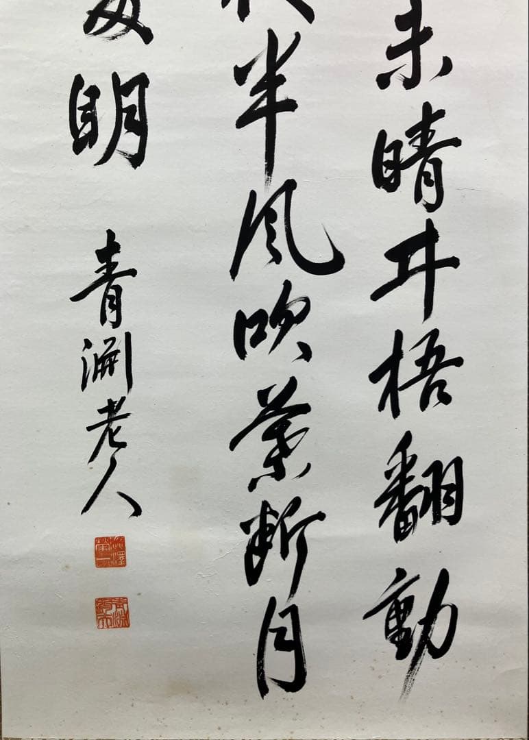 渋沢栄一　紙本　書【表具新装】掛軸 ／（一万円札）