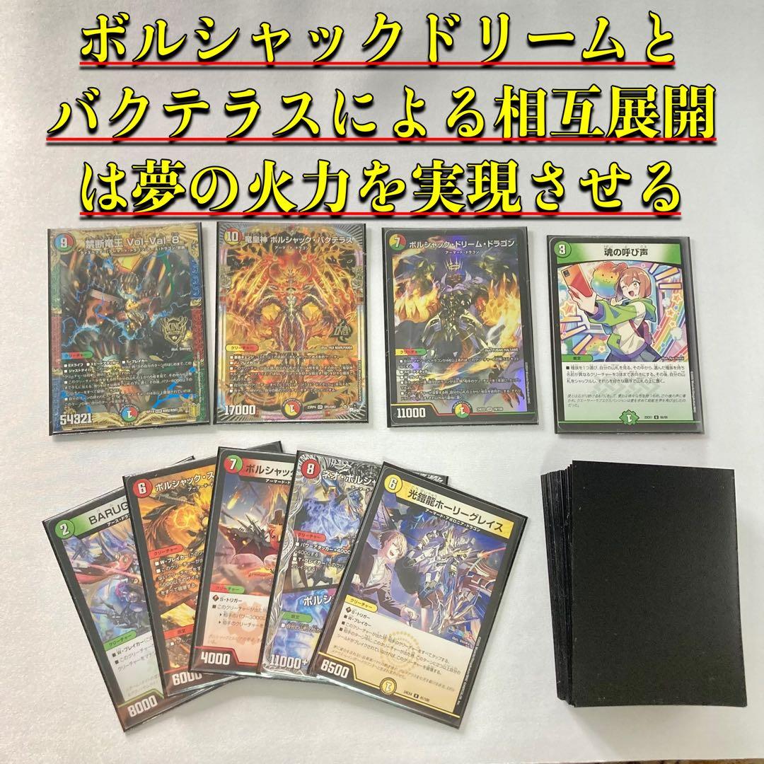 本格構築【呼び声ボルシャック】デッキ＆２重スリーブ
