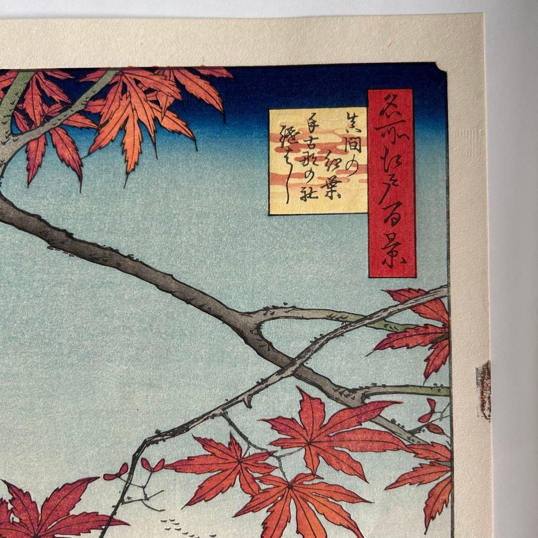 歌川（安藤）広重 浮世絵　手摺り木版画 版画　名所江戸百景　内田版　（Ｕ-53）