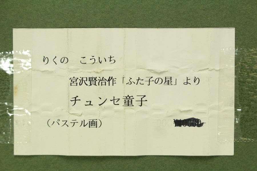 りくのこういち パステル画 宮沢賢治「双子の星」よりチェンセ童子(ZE346)