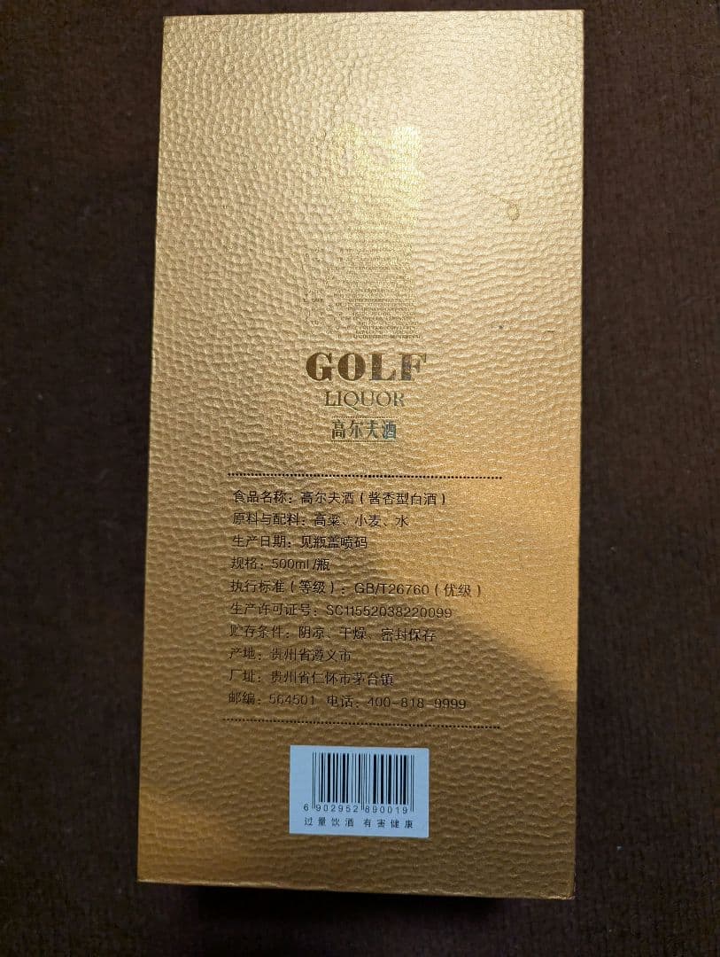 入手困難　未開封 貴州茅台 高尔夫酒 (2022年)