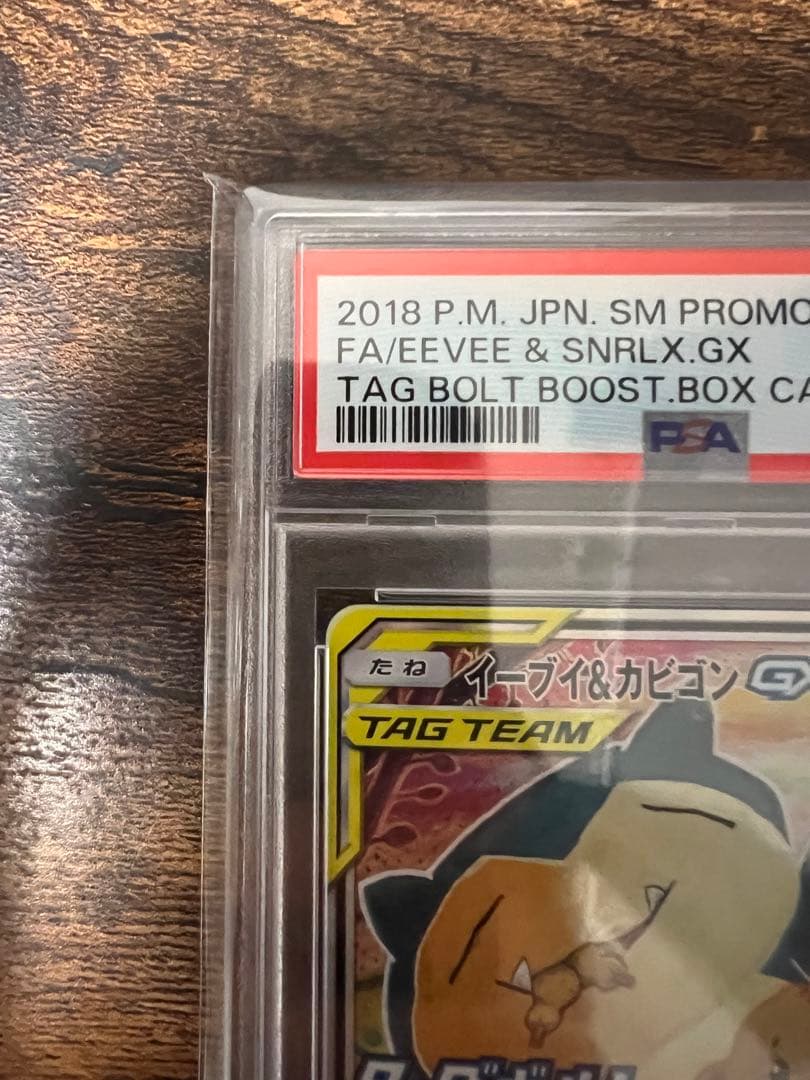 ポケモン　イーブイ＆カビゴンGX 297/SM-P　PSA10