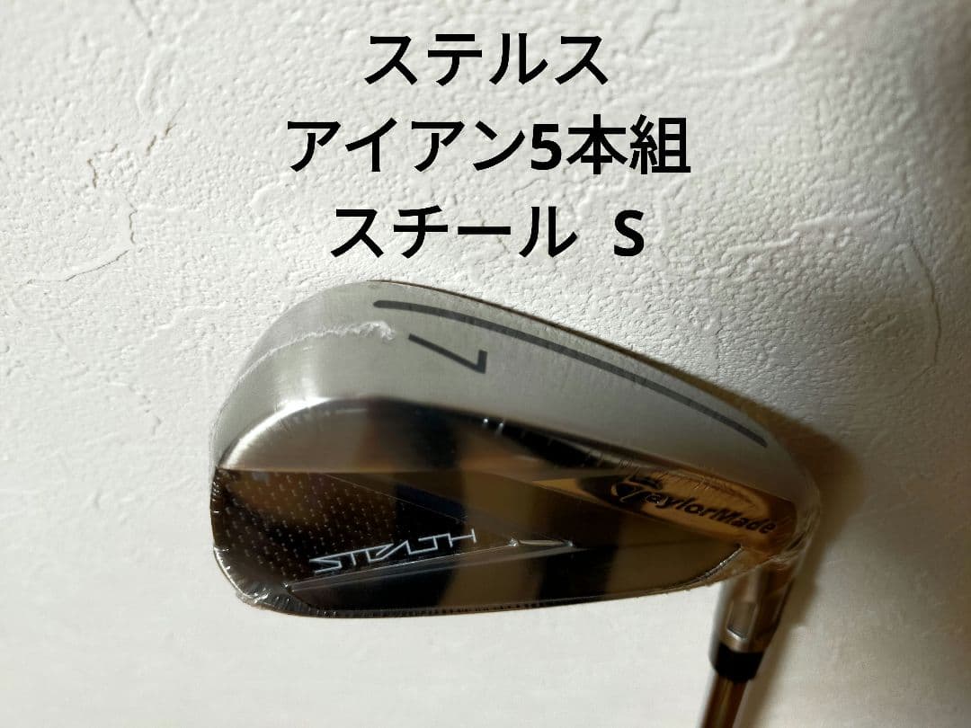 新品 テーラーメイド ステルス アイアン 5本セット スチール S （6〜PW）