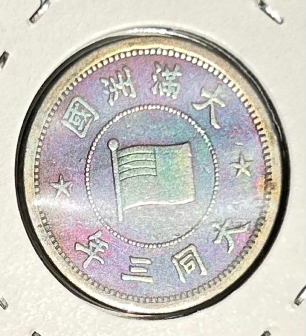 値下‼️【旧貨幣】満州1分銅貨1934-1937年 （大同・康徳）全て虹トーン4枚