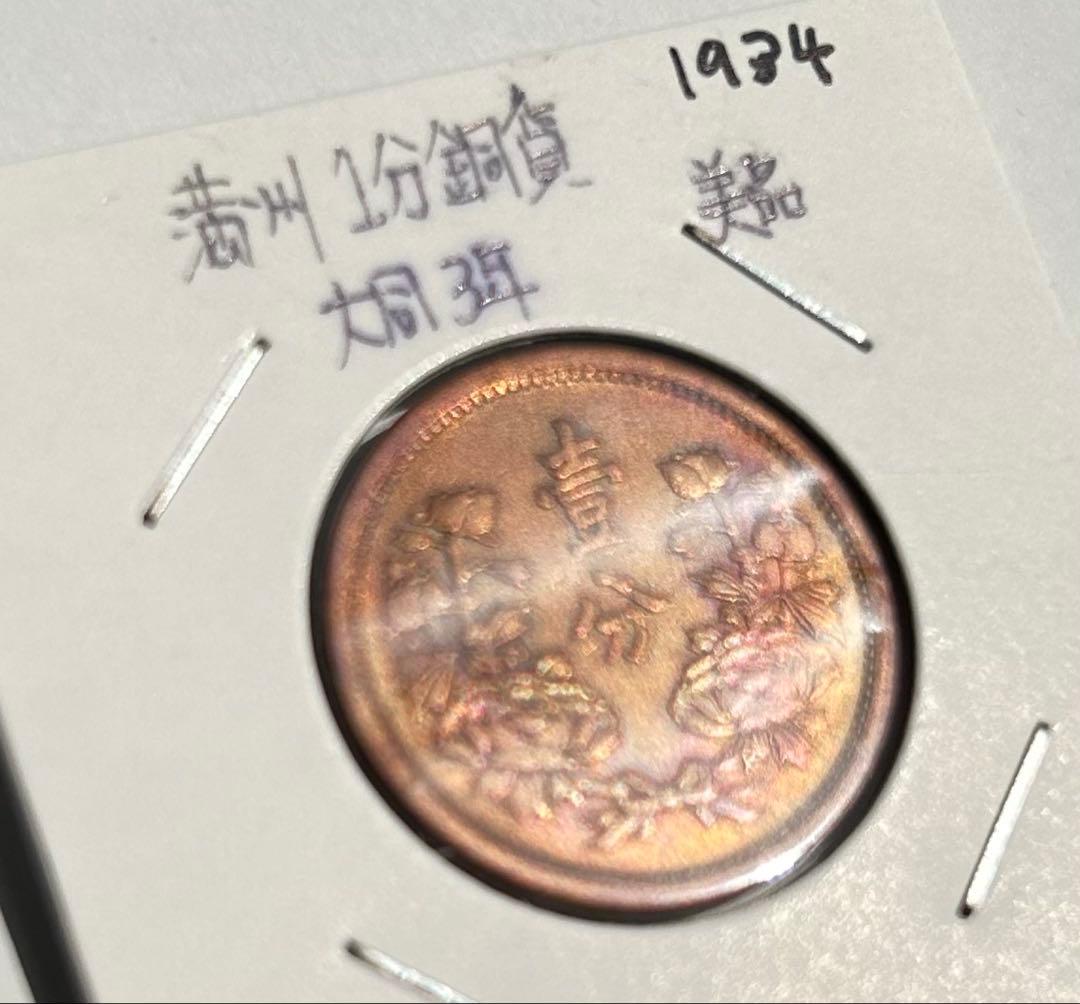 値下‼️【旧貨幣】満州1分銅貨1934-1937年 （大同・康徳）全て虹トーン4枚