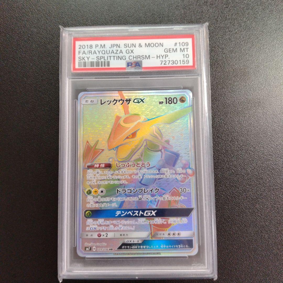 レックウザGX HR SM7 109/096 PSA10