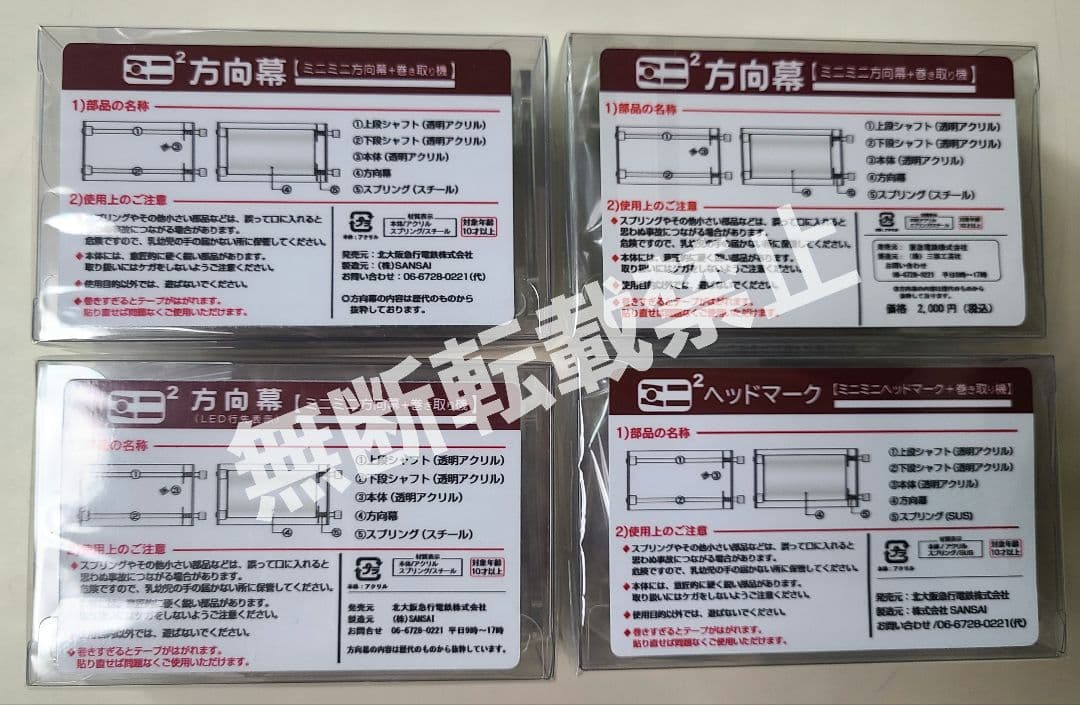 【新品】ミニミニ方向幕 北大阪＆阪急