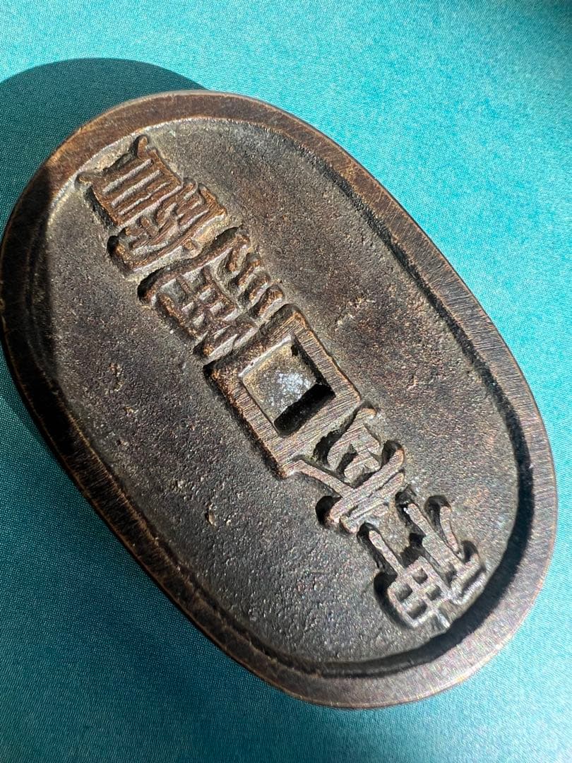 古錢 日向国 神武通宝 天保型絵銭 絵銭 日本古錢 骨董 アンティーク 江戸時代