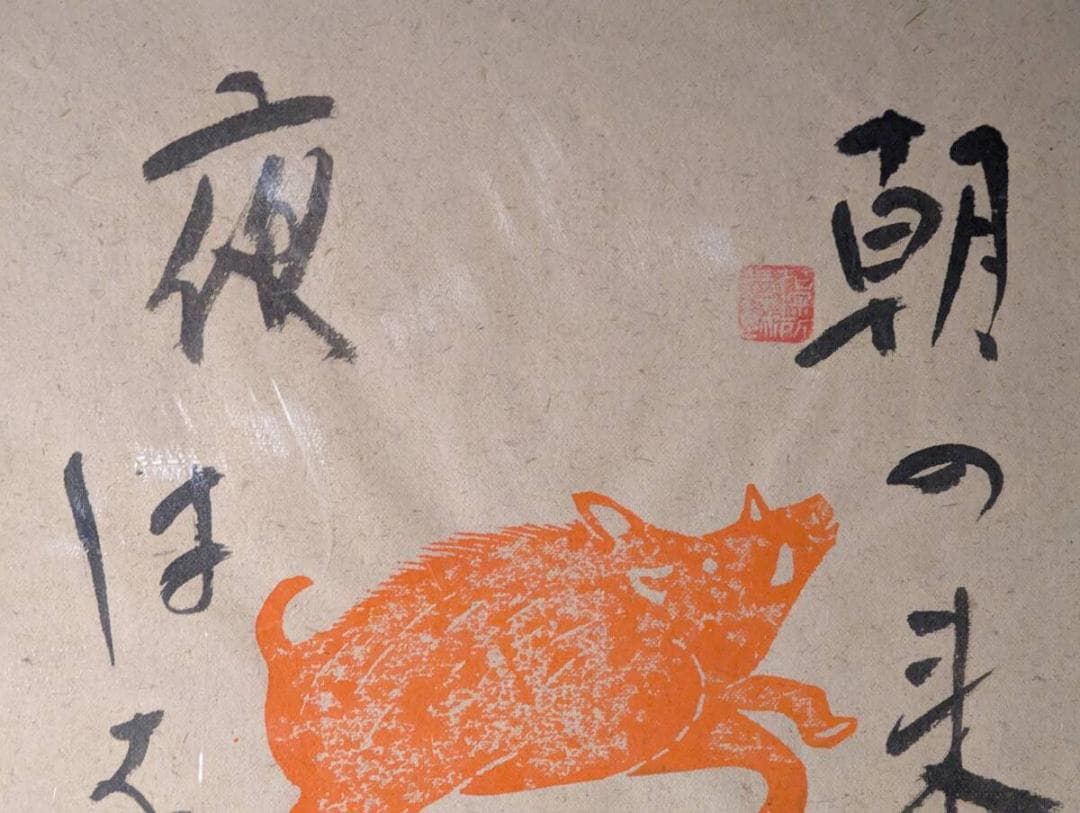 【真作】版画　渥美大童　木版・書画作品　二人展　猪の詩図　墨と朱の共演　Y9