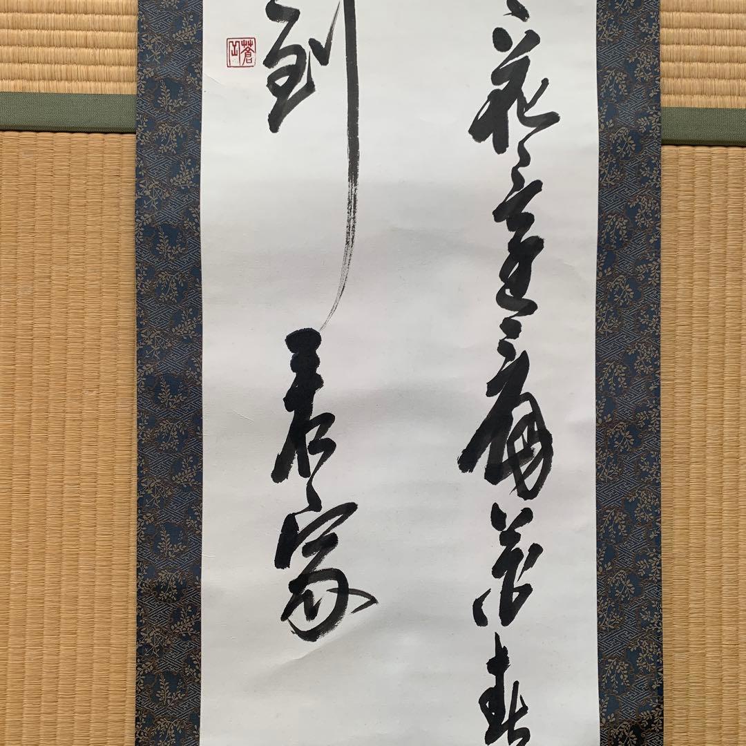 【箱が正規のものか不明】漢字の書道作品 掛軸
