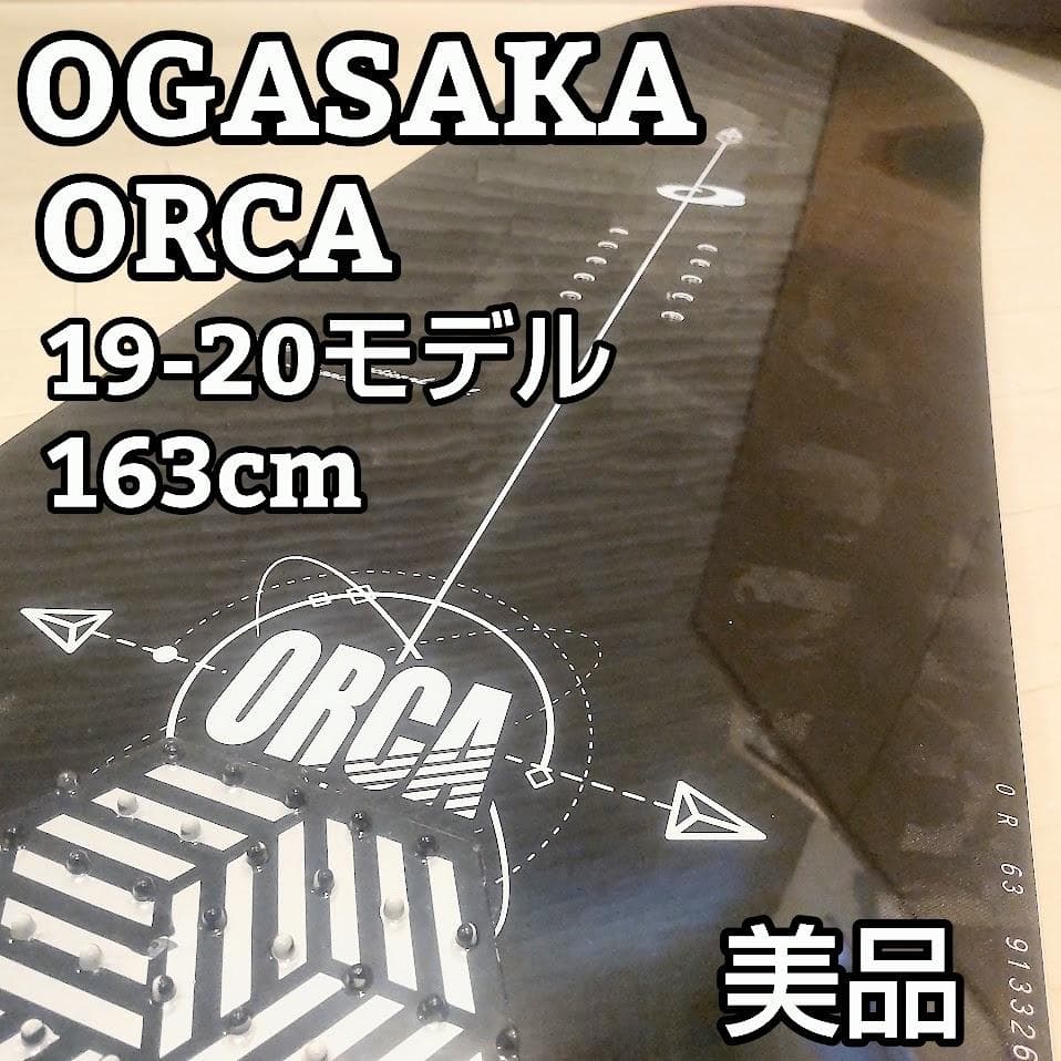 ★美品★ OGASAKA オガサカ ORCA オルカ 163cm 19-20