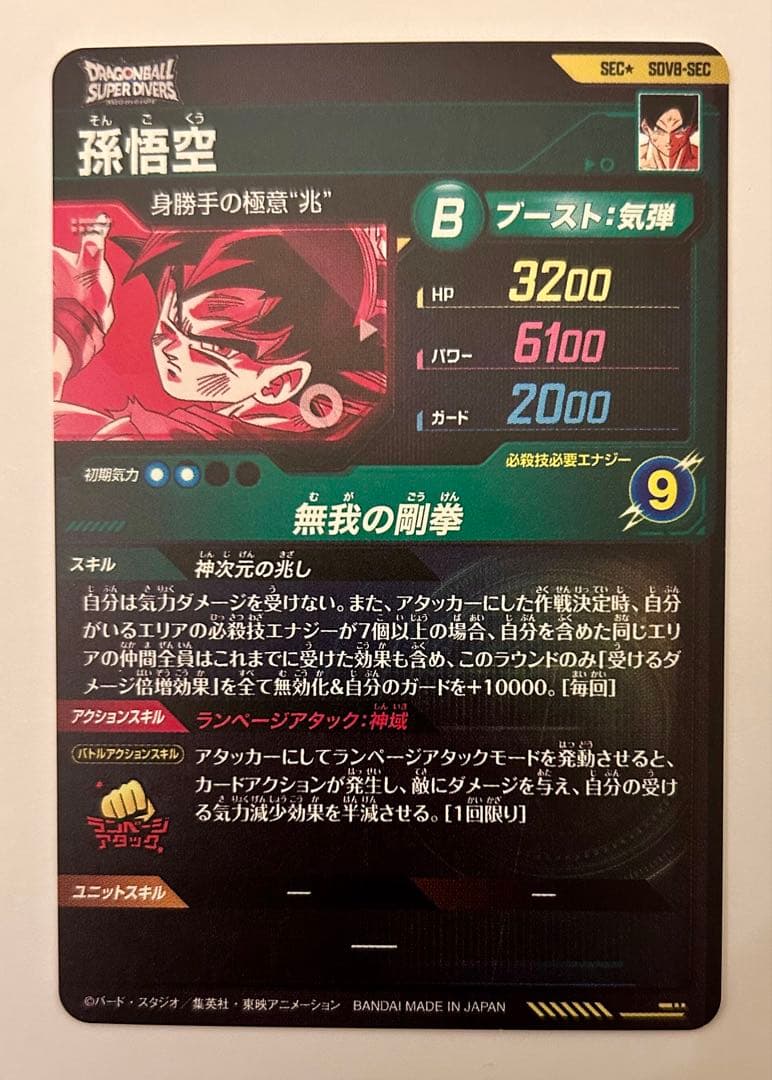 ドラゴンボールスーパーダイバーズ 8弾 SEC★ SDV8- SEC 孫悟空