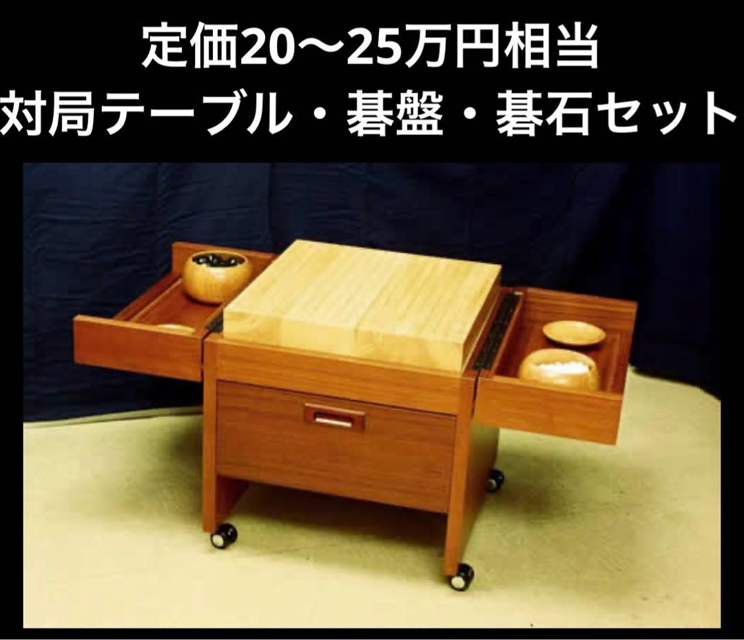 碁石・碁盤セット　卓上囲碁盤対局テーブル　清流　キャスター付き