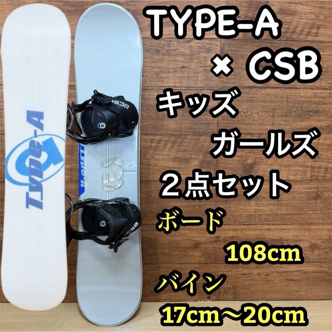 初心者オススメ　type-A CSB キッズ　スノーボード2点セット　108cm
