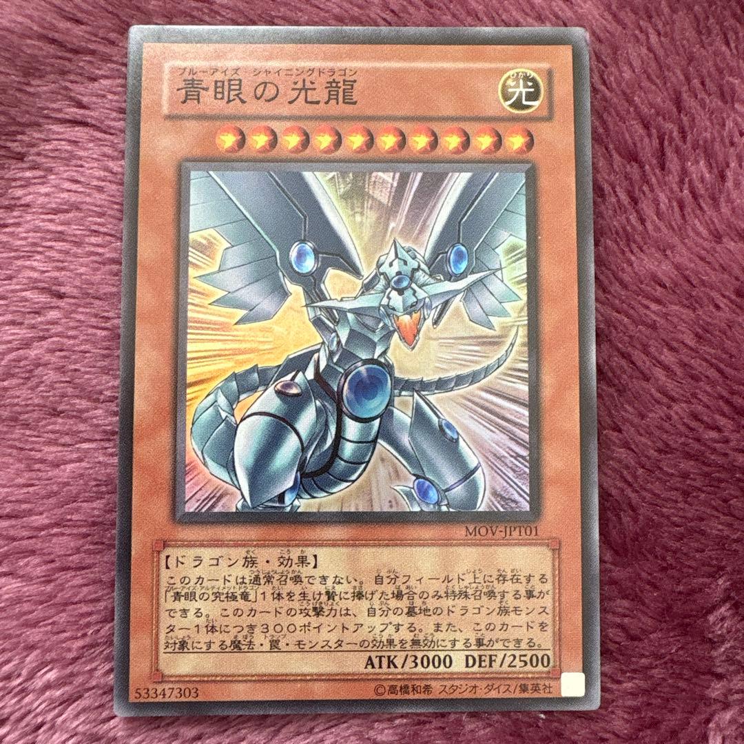 遊戯王　台湾　青眼の光龍　スーレア　MOV-JPT01