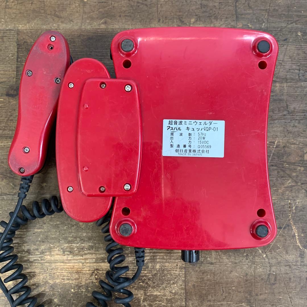 朝日産業 超音波ミニウェルダー アスハル キュッパ QP-01 溶着機