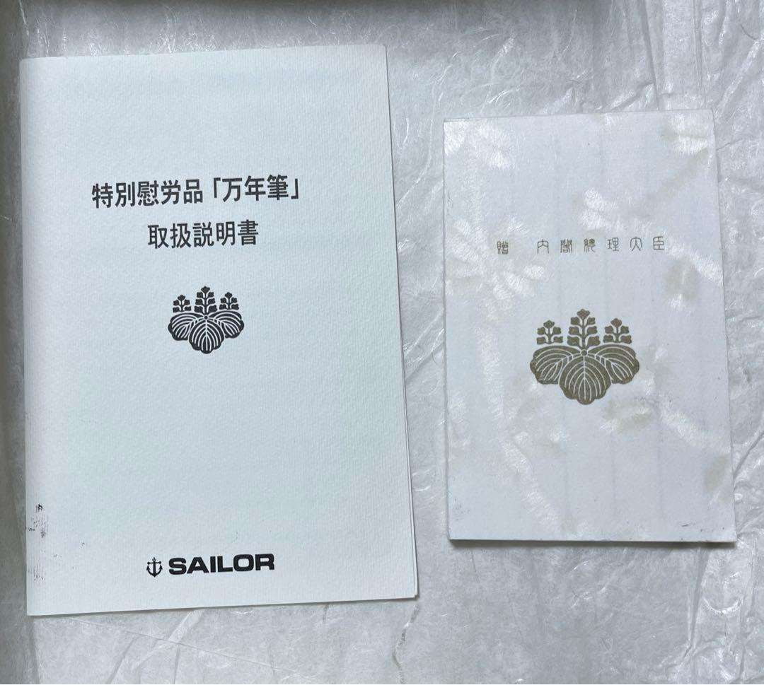 内閣総理大臣　特別慰労品　万年筆　ほぼ未使用