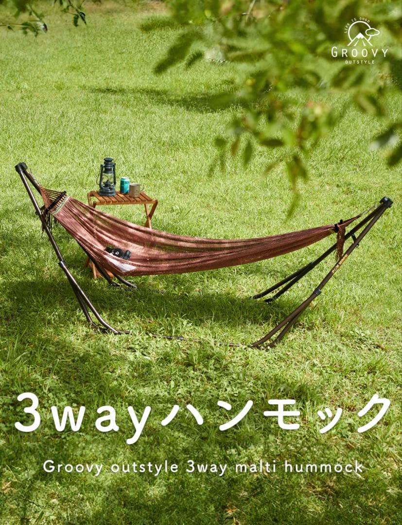 GROOVY 3way 自立式 ハンモック チェア 物干し アウトドア