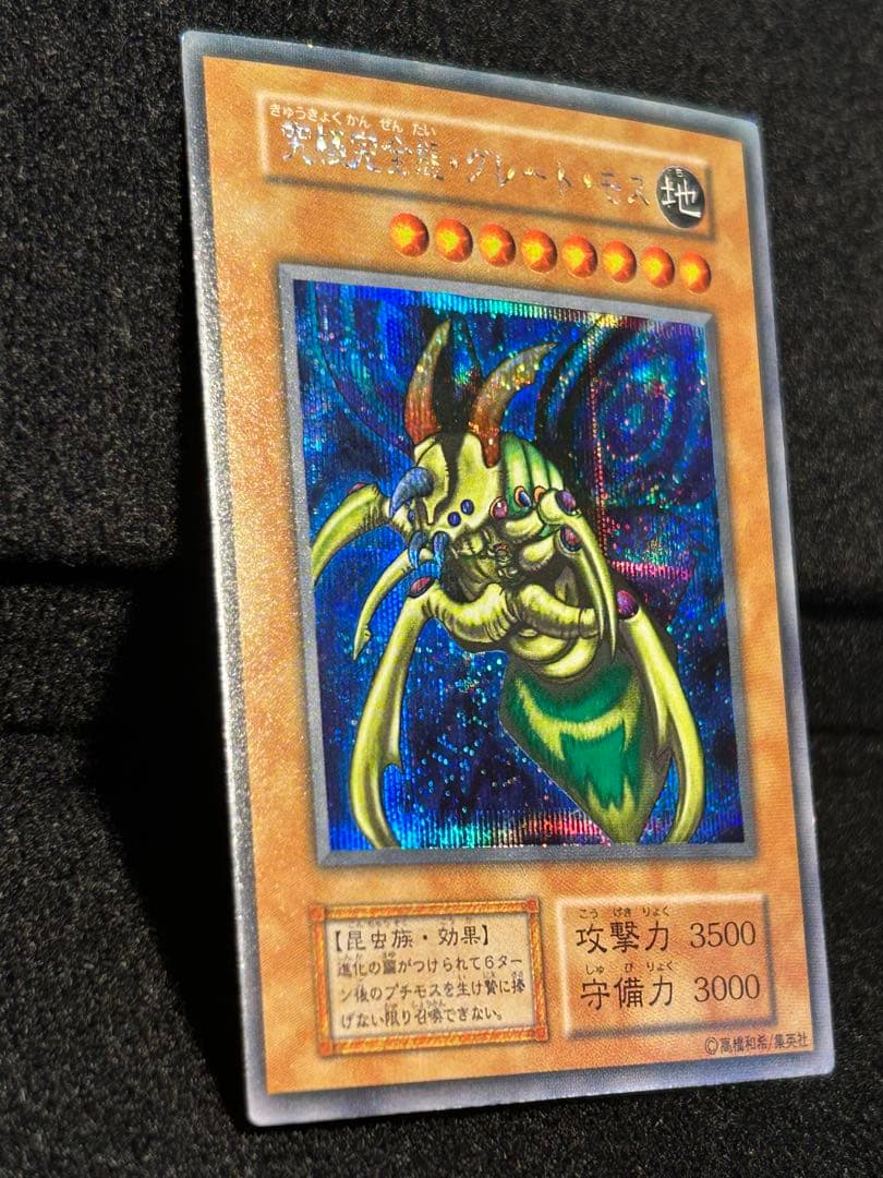 遊戯王　究極完全態・グレート・モス