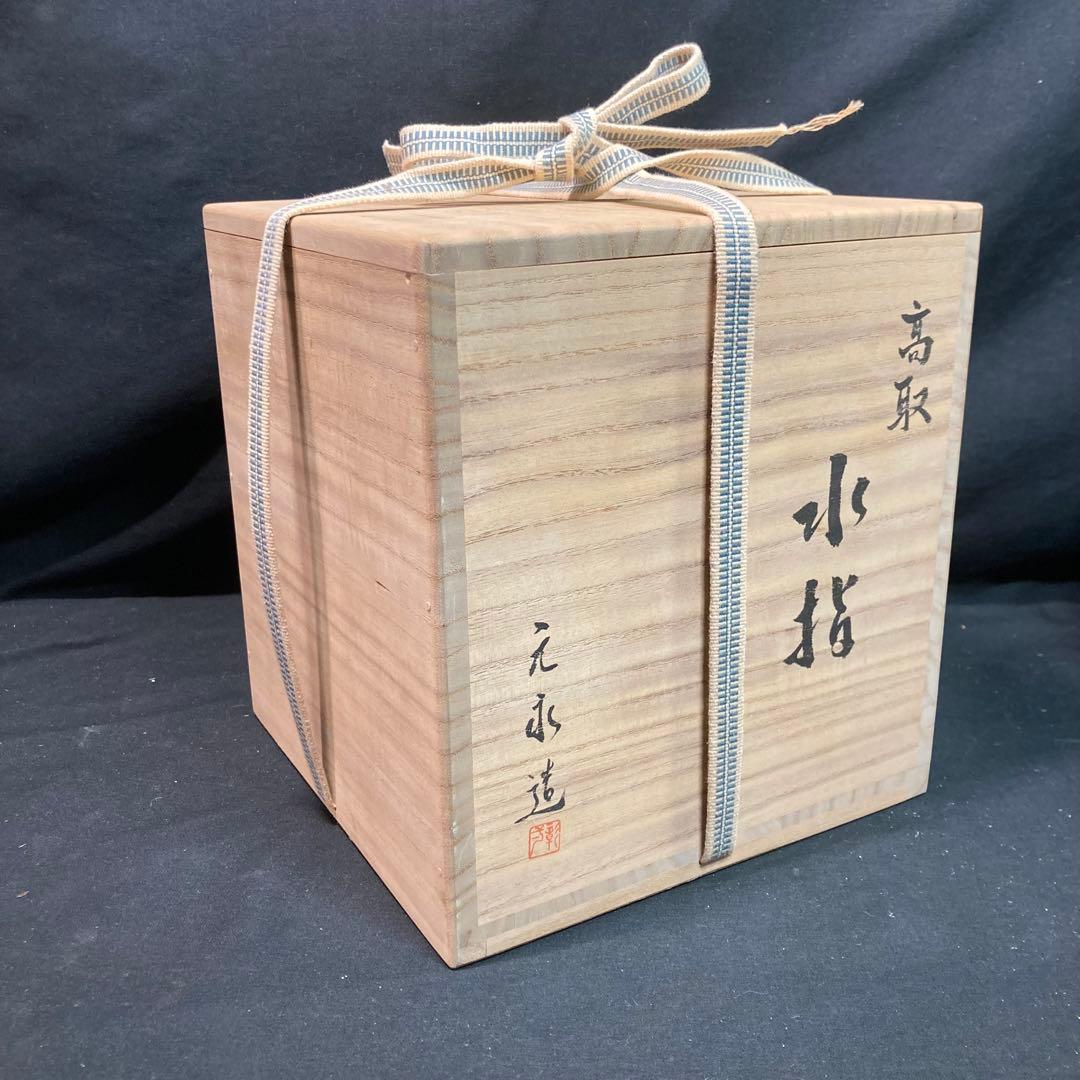 《元永彰一》高取焼 水指 耳付 茶道具 共箱付
