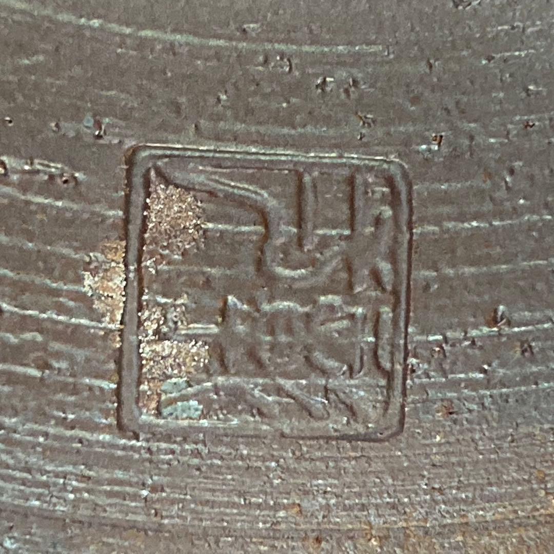 《元永彰一》高取焼 水指 耳付 茶道具 共箱付