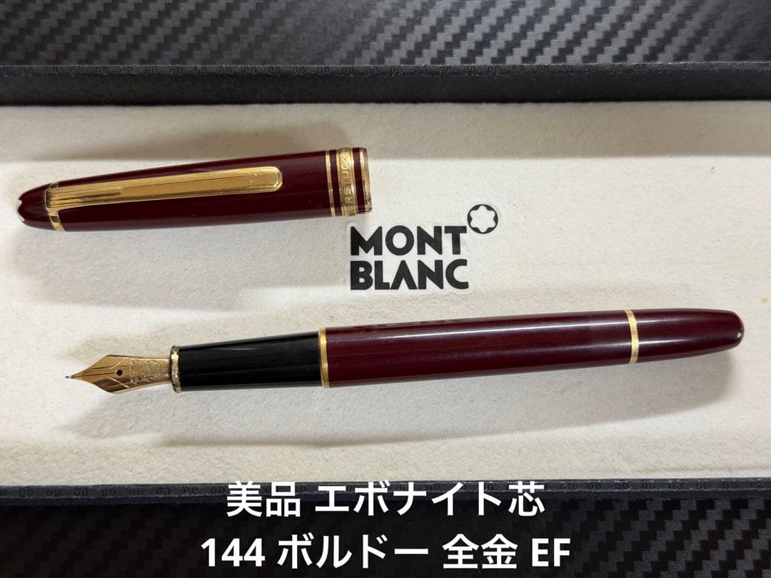 美品 エボナイト芯 モンブラン 144 ボルドー 全金 EF 極細字 万年筆