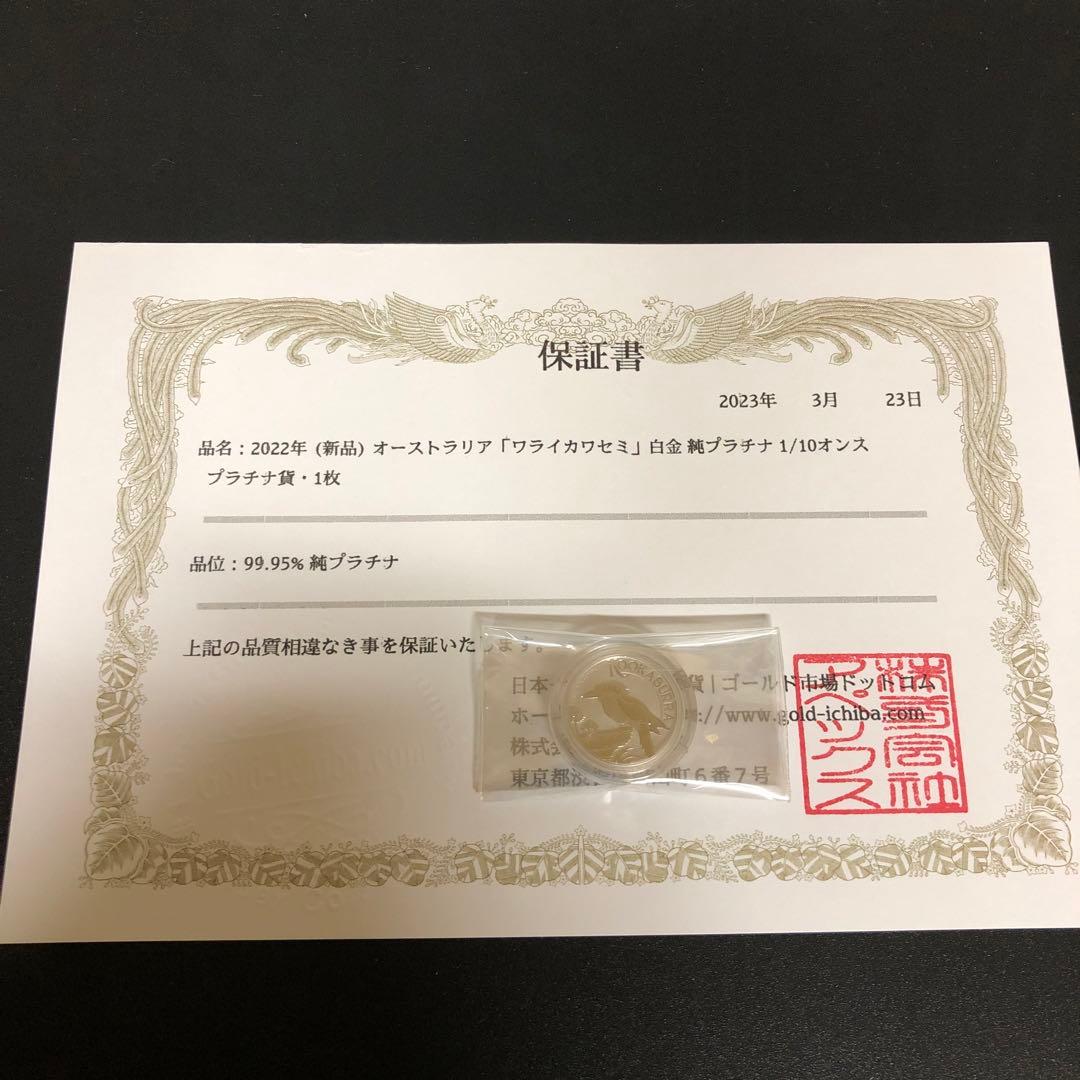 本物保証　2022オーストラリア ワカイカワセミ　プラチナ 1/10オンス