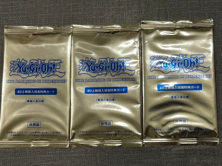 未開封 青眼の亜白龍 4DX上映来場者特典 3枚セット