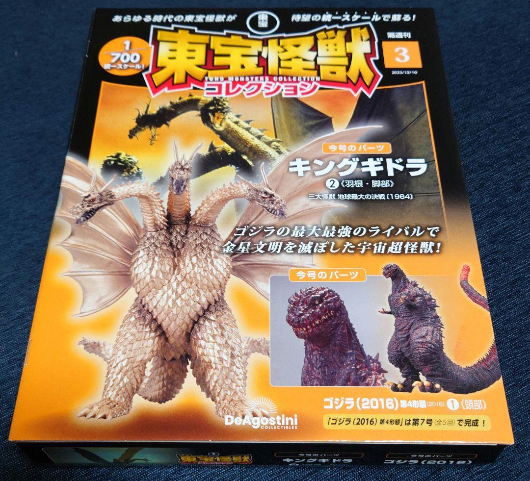 東宝怪獣コレクション　１〜４号