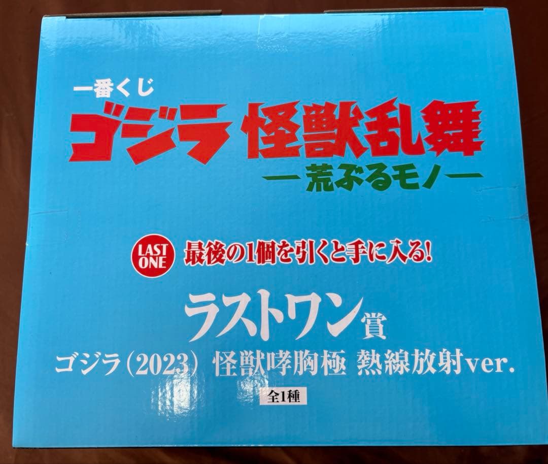 一番くじ ゴジラ 怪獣乱舞 荒ぶるモノ ラストワン賞 怪獣哮胸極