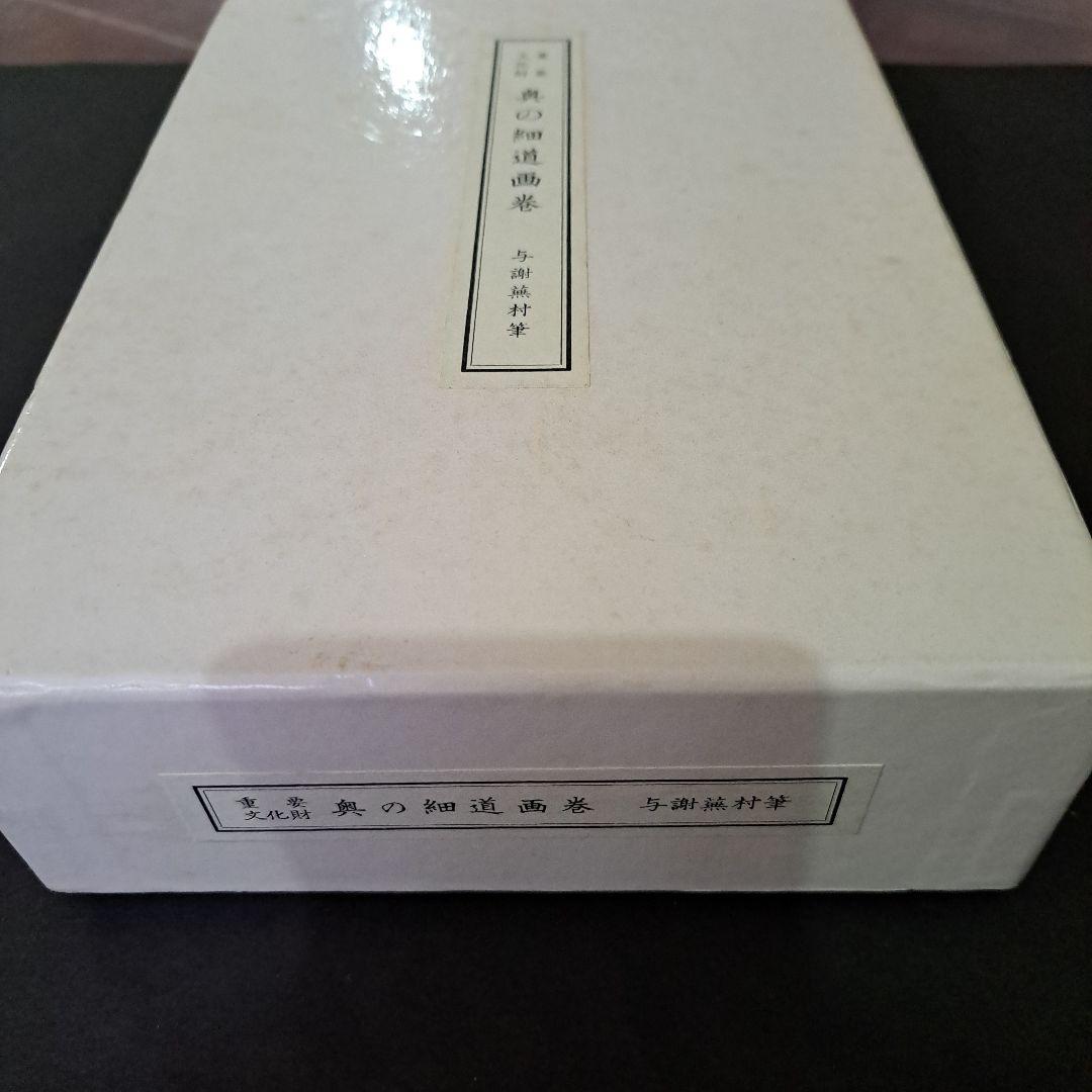 絵巻物　重要文化財　松尾芭蕉　奥の細道画　新品　箱入　全２巻　画巻物