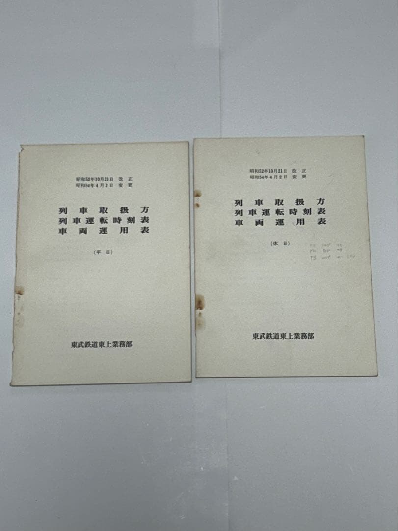 サ*リ様 【非売品】東武鉄道東上線・越生線　列車取扱方・時刻表・車両運用表　平休