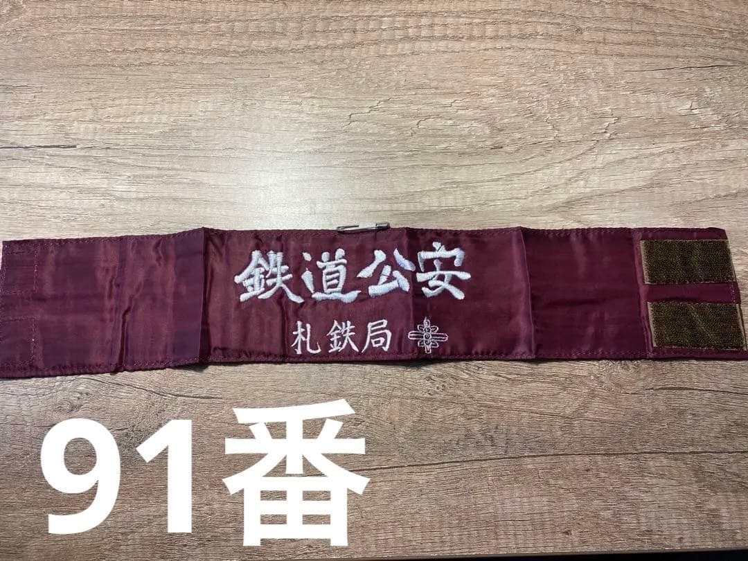 国鉄　鉄道公安　札鉄局 腕章