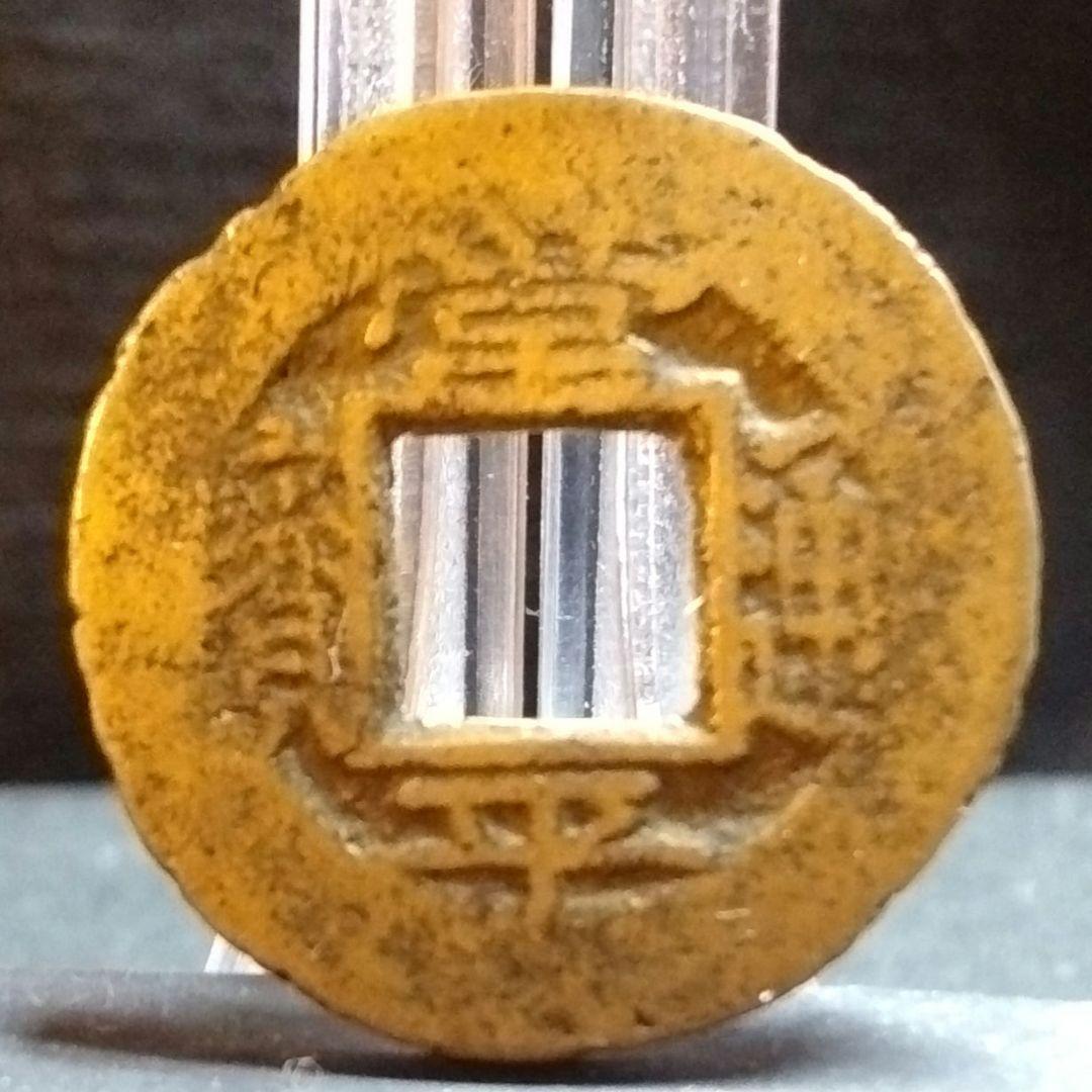 常平通宝 背上平下天左九　朝鮮古銭　直径約23mm重さ2,6g　渡来銭　A306