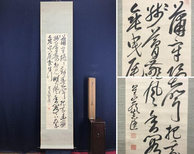 【真作】梁川星巌/七言絶句/掛軸☆宝船☆AD-625