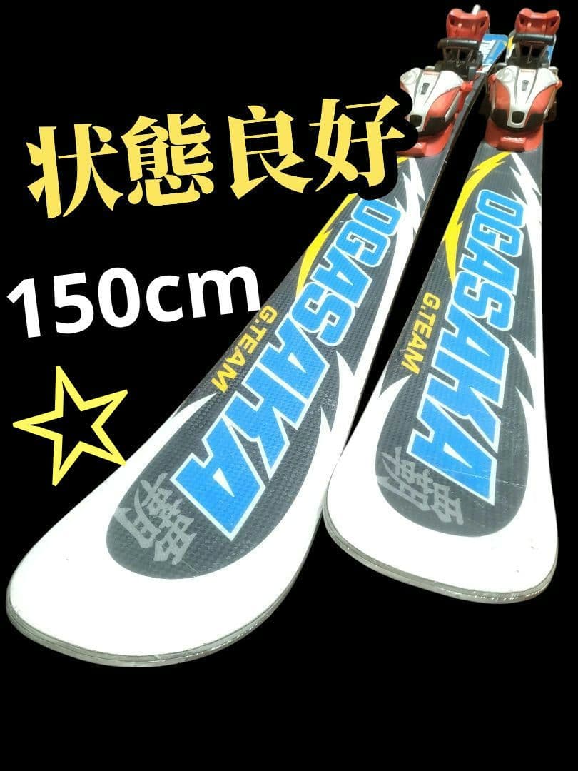 【状態良好☆】150cm　OGASAKAスキー板セット♪　送料無料！