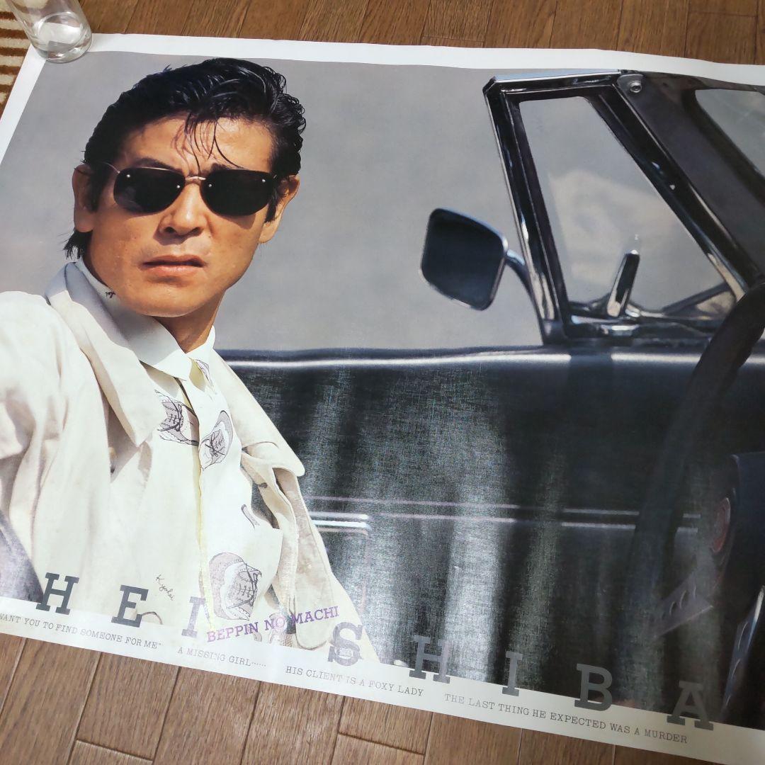 柴田恭兵べっぴんの町宣伝ポスター