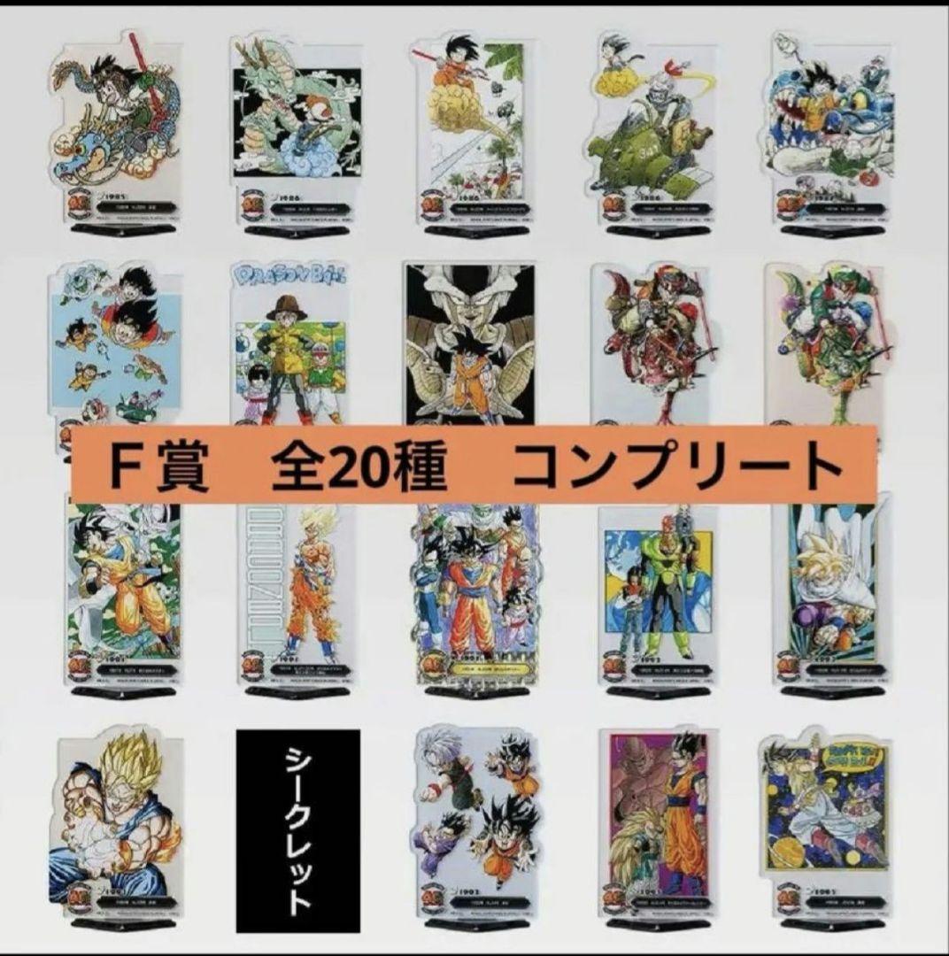一番くじ ドラゴンボール 40周年 其之ニF賞 ACLLECT 全20種　コンプ