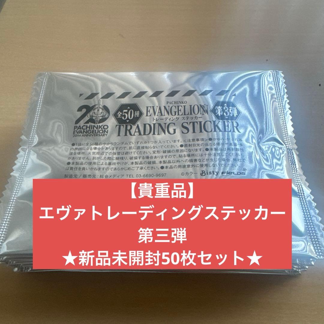 【貴重品】エヴァトレーディングステッカー第三弾★50枚セット
