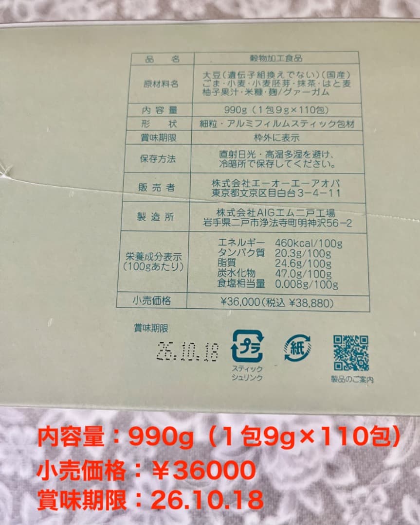 AOAアオバ SOD様作用食品 栄養食品990g (110包)値下げしました❤️
