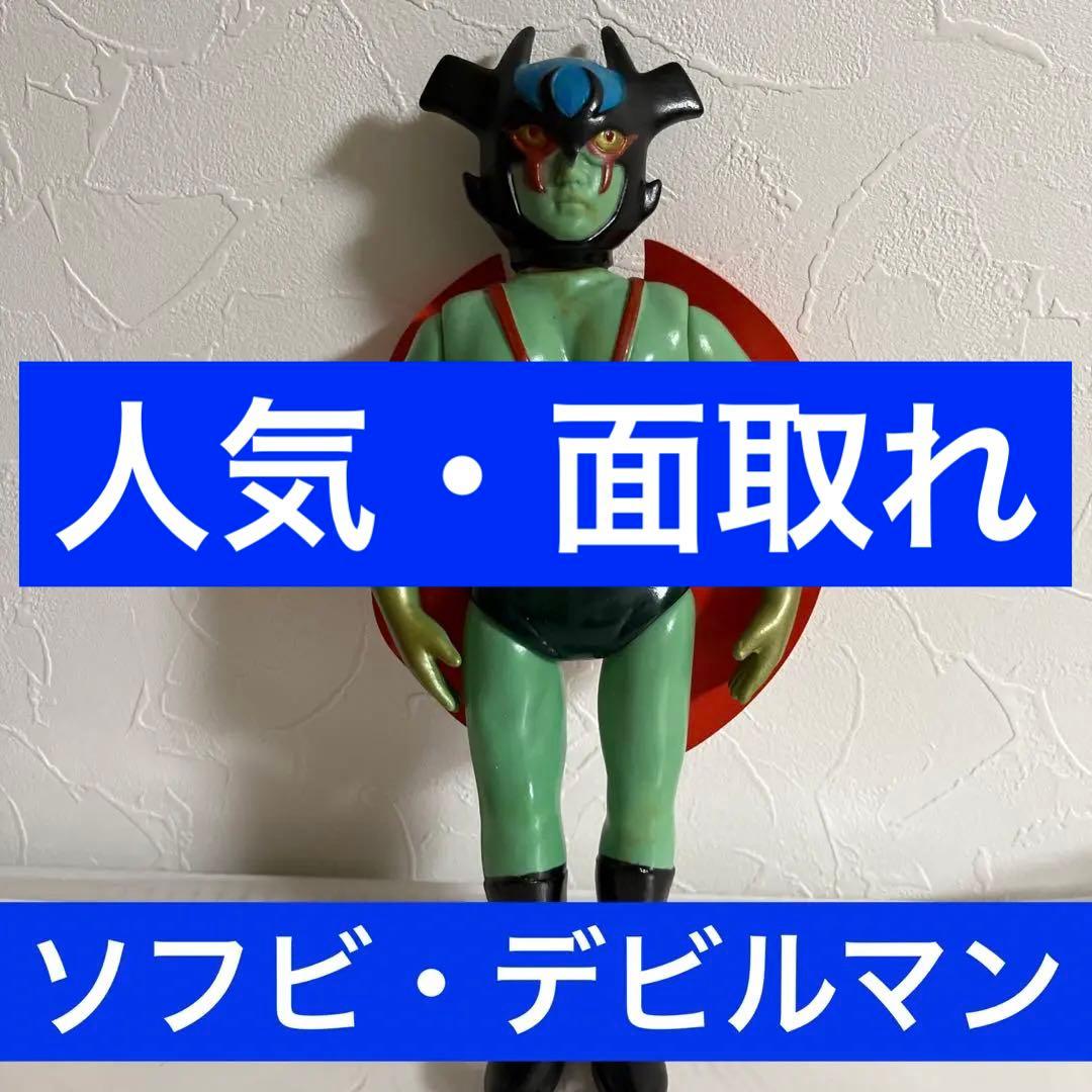 ⚠️当時物・人気　昭和レトロ・貴重　パチ　ソフビ　デビルマン　面取れ　ソフビ