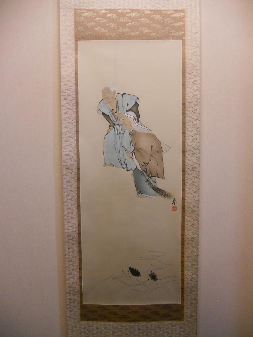 掛け軸 海野春峰 幾千代 高砂 絹本 希少 軸装 茶道具 掛軸 美品 です。