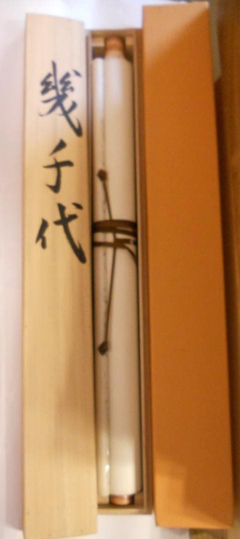 掛け軸 海野春峰 幾千代 高砂 絹本 希少 軸装 茶道具 掛軸 美品 です。