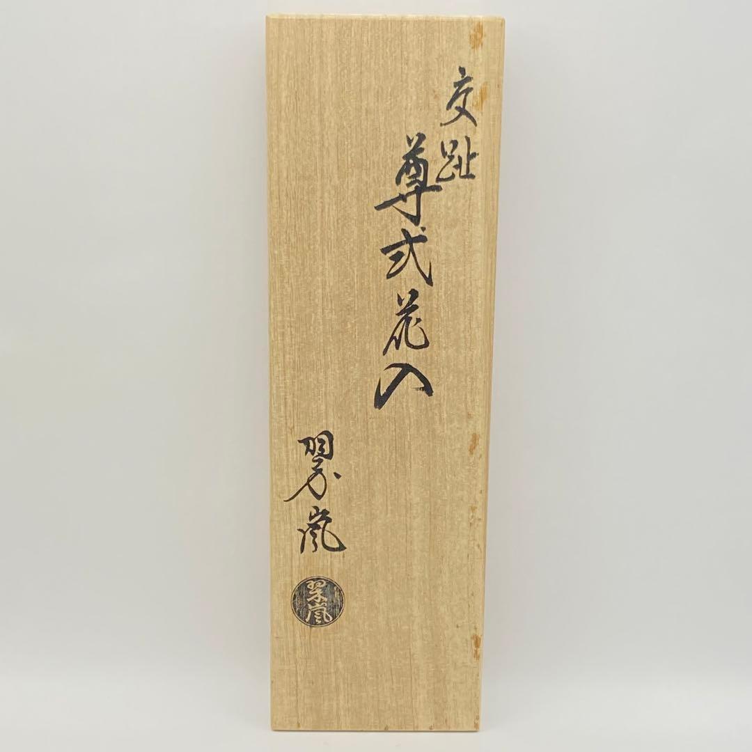 尊式花入 古代黄交趾　中村翠嵐　共箱入　茶道具　華道具　花器　京焼　伝統工芸品