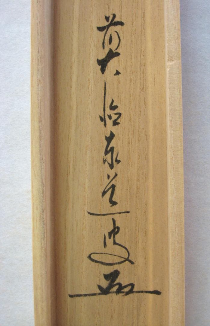 【真筆】茶掛　和敬清寂◆大徳寺派 雲澤禅寺 前大徳 足立泰道　共箱・タトウ箱付