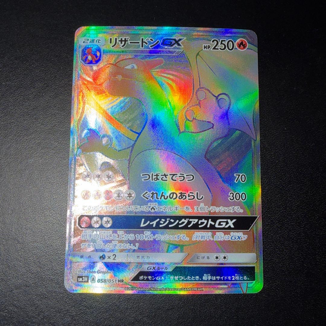 【専用】ポケモンカード リザードンGX HR