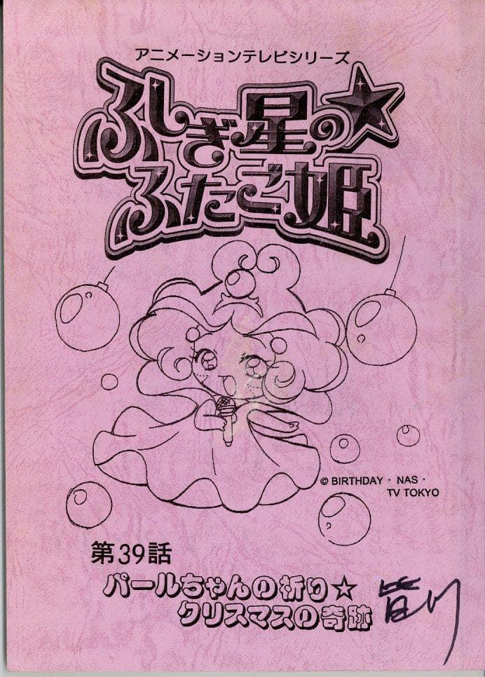 ふしぎ星の☆ふたご姫 台本 第39話