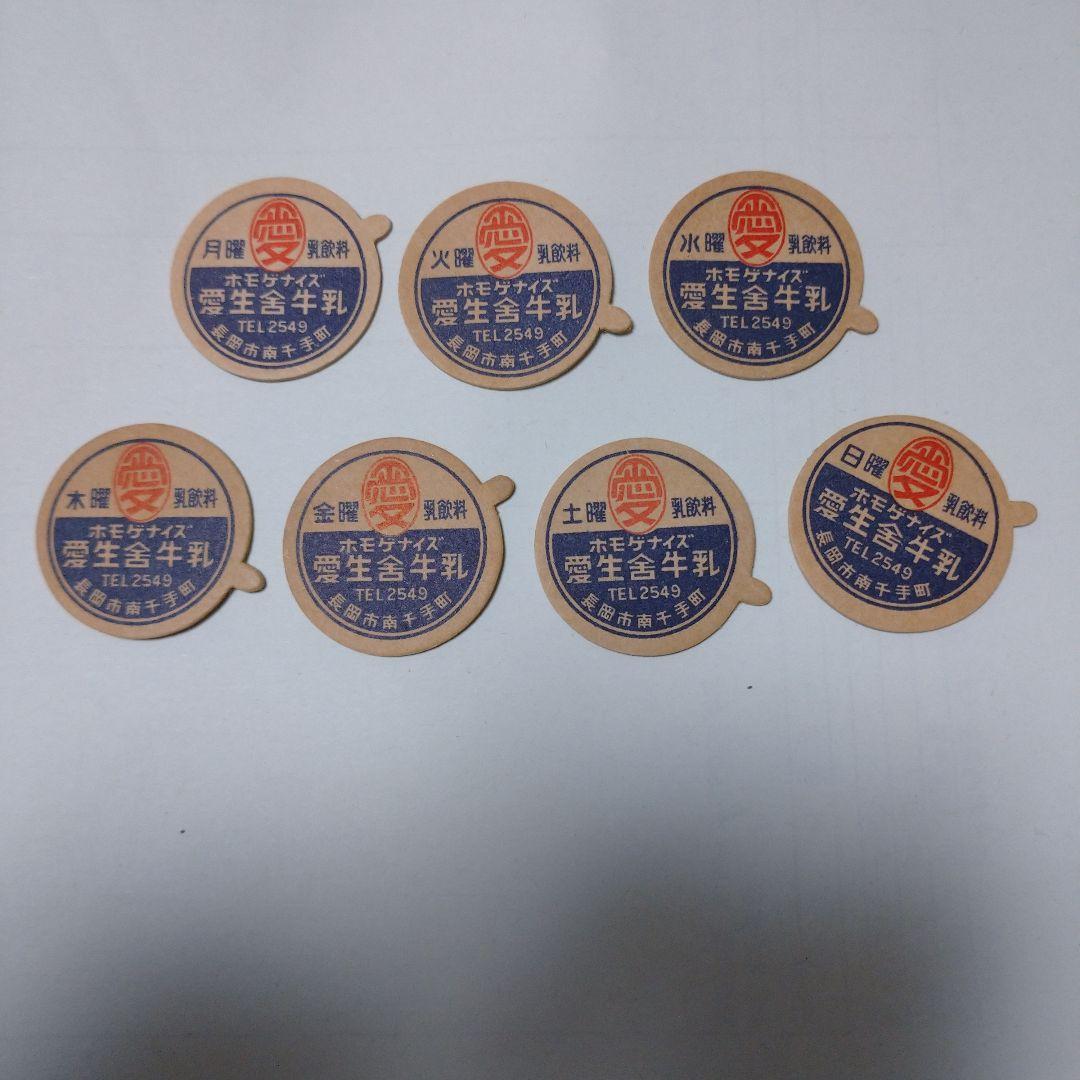 未使用  牛乳キャップ  愛生舎牛乳  全曜日  ７枚  新潟県長岡市