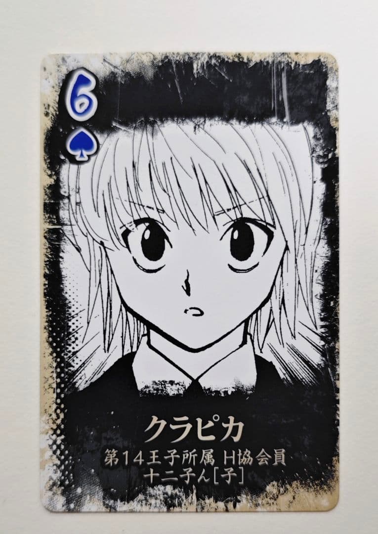 ハンター×ハンター 陰謀渦まく 継承戦トランプ クラピカ 当選品