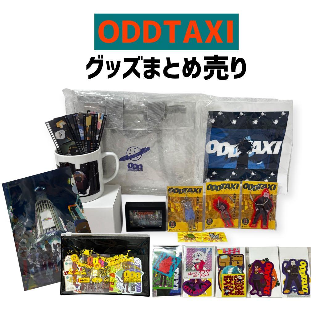 【15点まとめ/未使用多め】オッドタクシー グッズセット (おまけ付き)